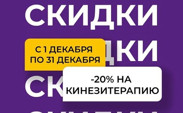 20% СКИДКА на лечение в Алматы